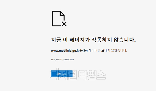 모바일신분증 웹사이트 장애 화면.